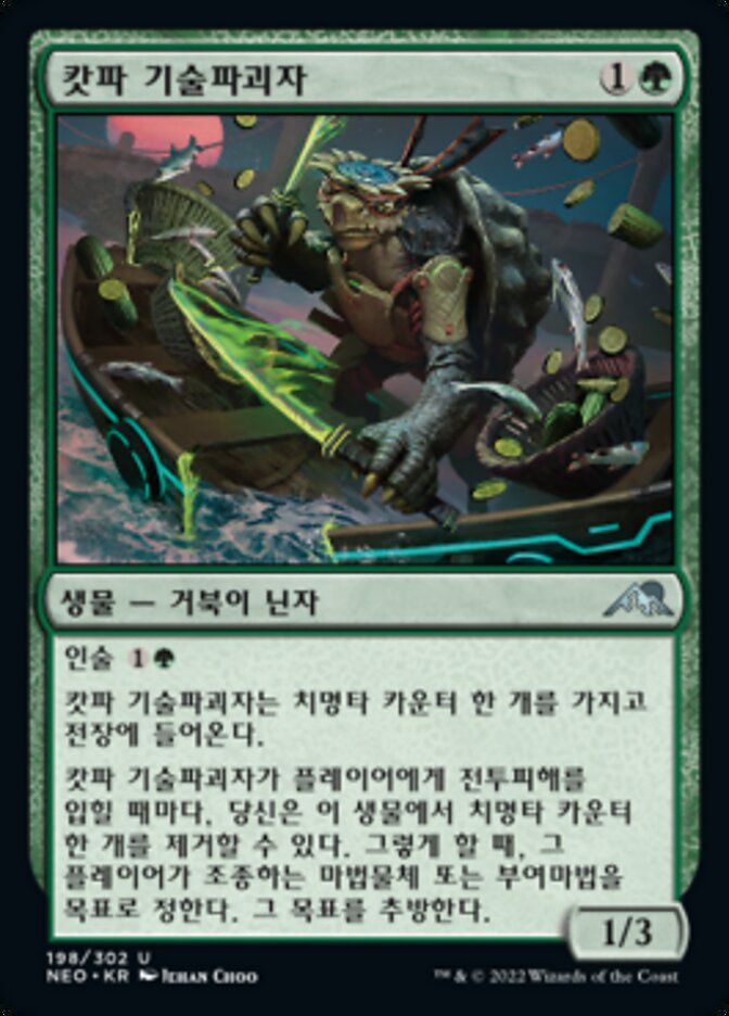 캇파 기술파괴자