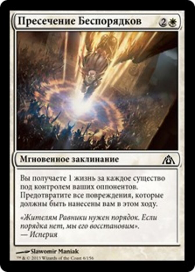 Пресечение Беспорядков
