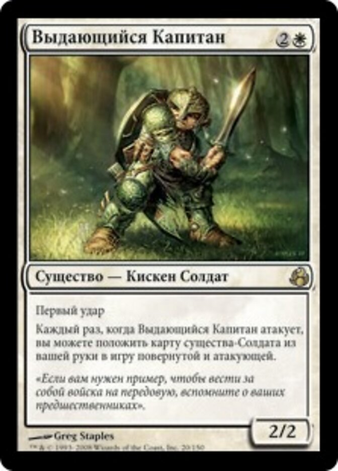Выдающийся Капитан