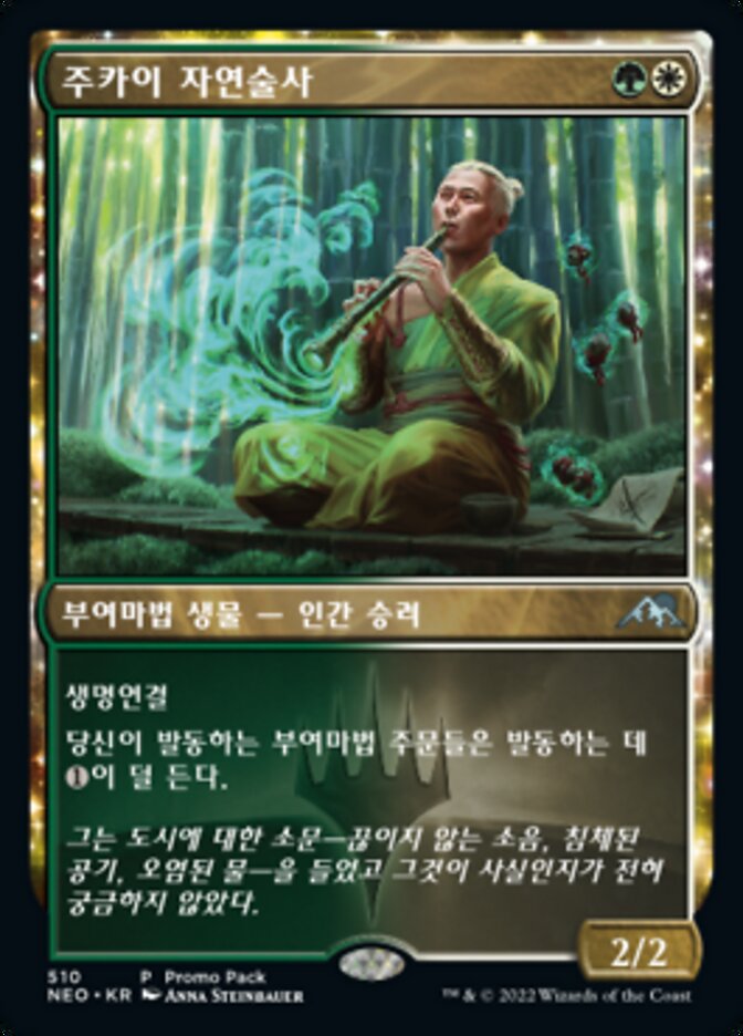 주카이 자연술사