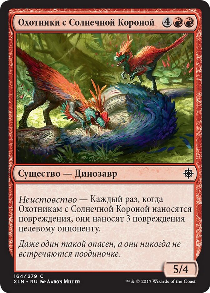 Охотники с Солнечной Короной