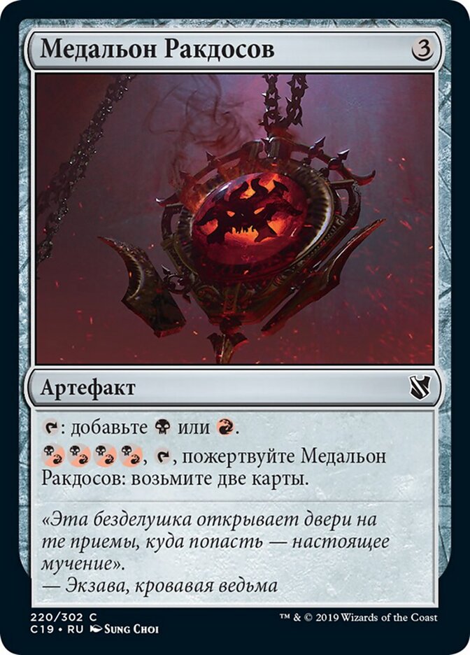 Медальон Ракдосов