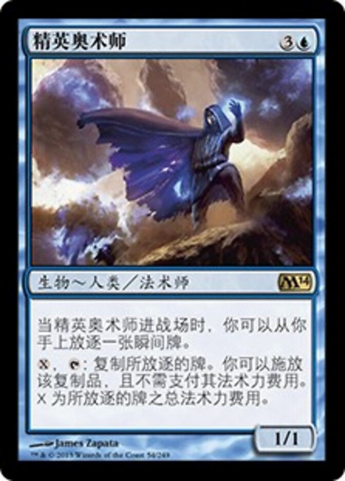 精英奥术师