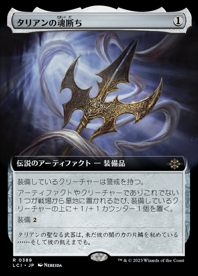 タリアンの魂断ち