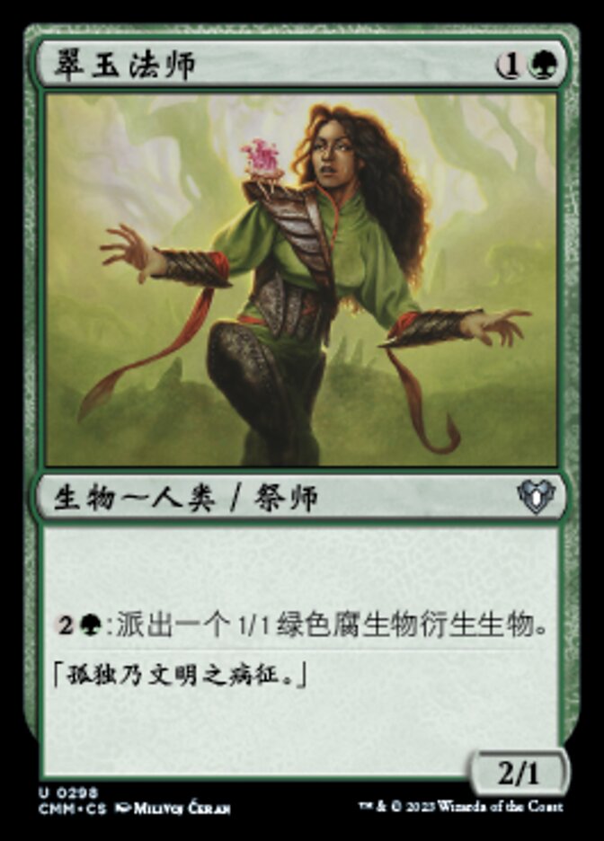 翠玉法师