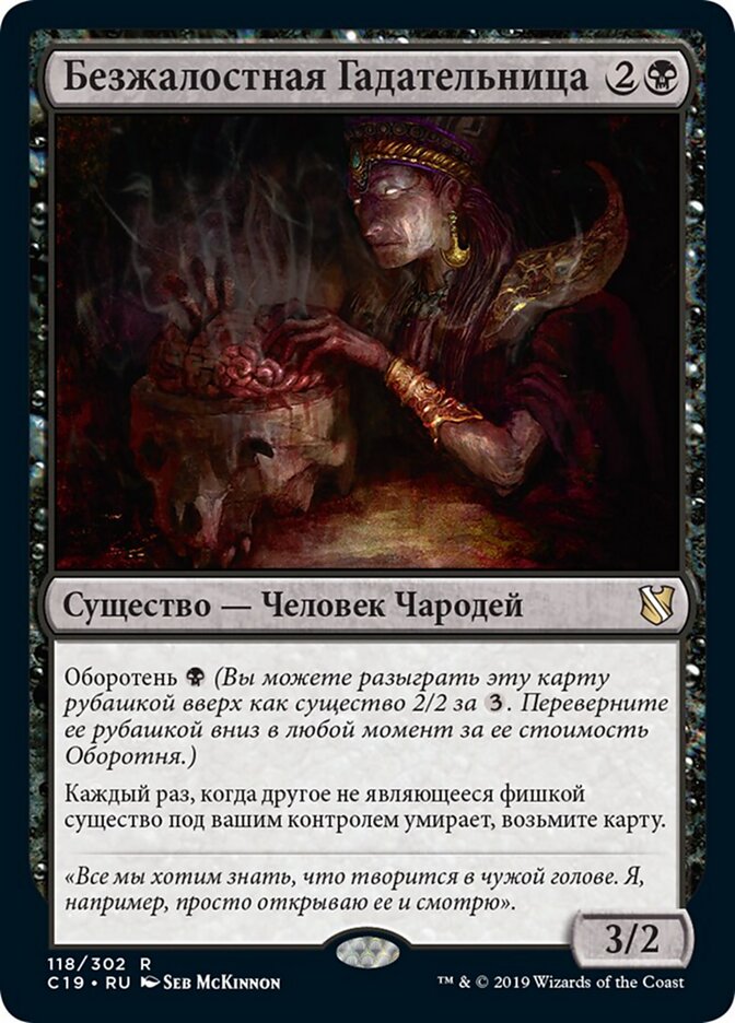 Безжалостная Гадательница
