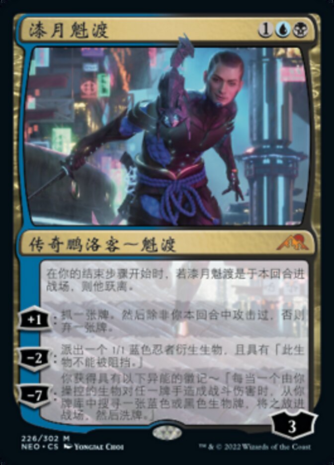漆月魁渡