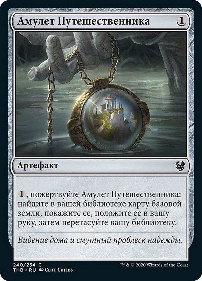 Амулет Путешественника