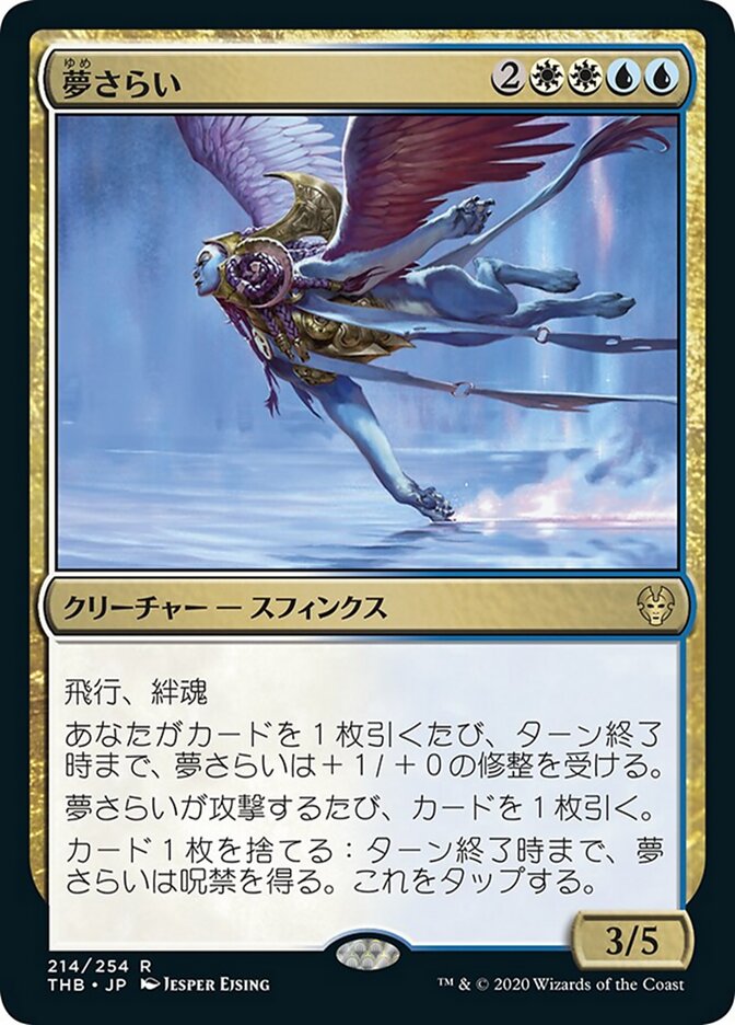 夢さらい