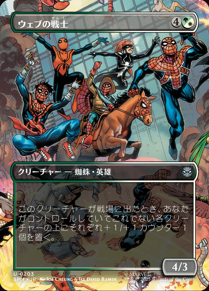 ウェブの戦士