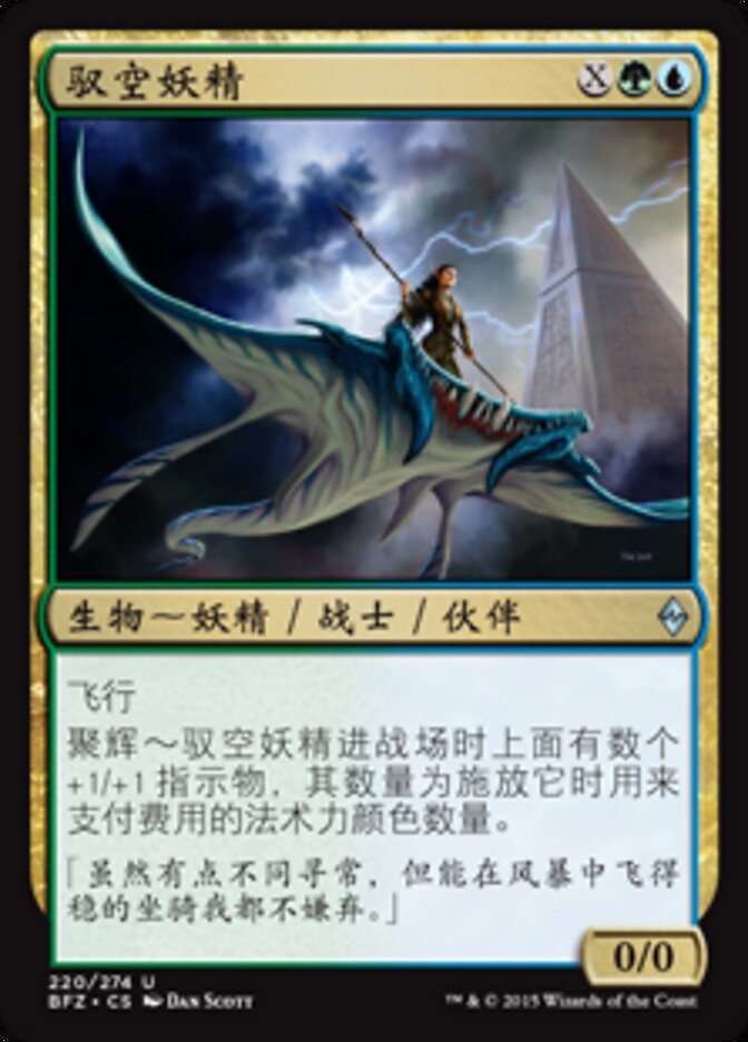 驭空妖精