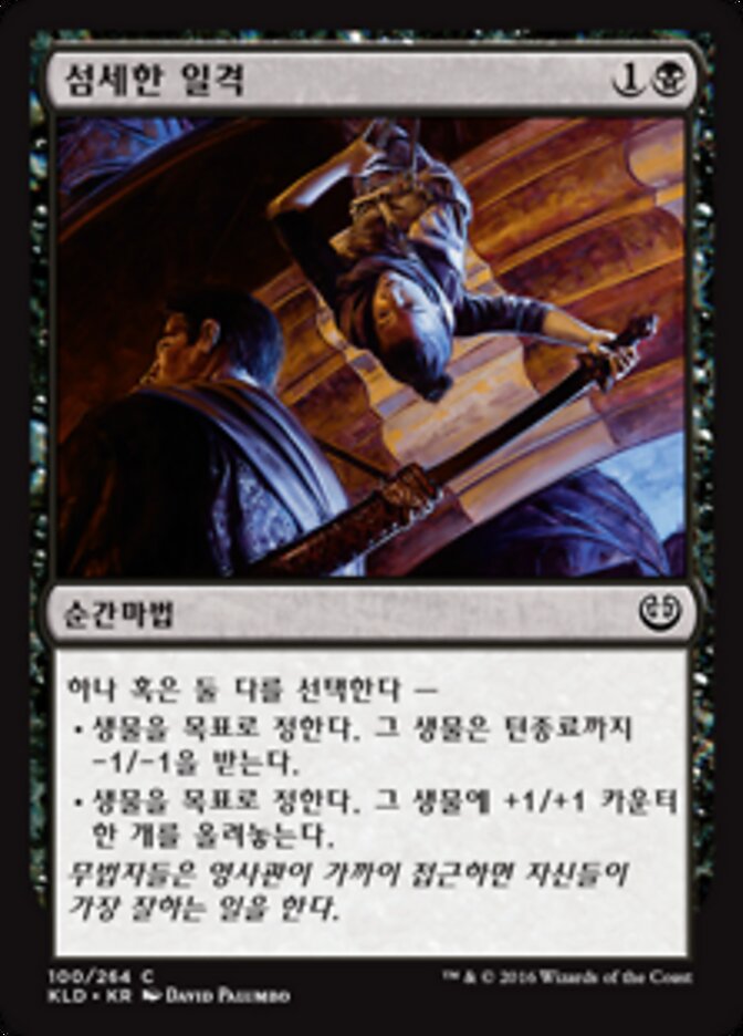 섬세한 일격