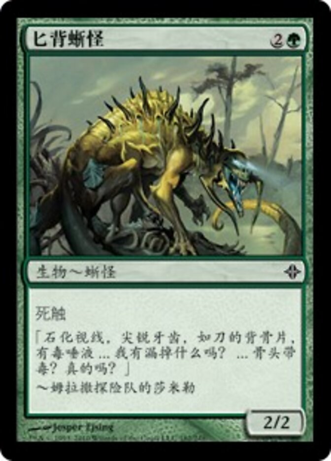 匕背蜥怪