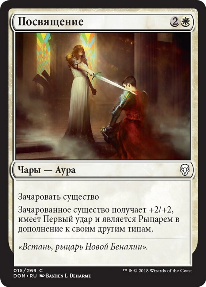 Посвящение