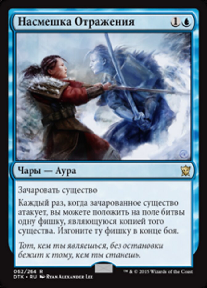 Насмешка Отражения
