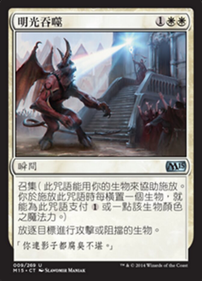 明光吞噬