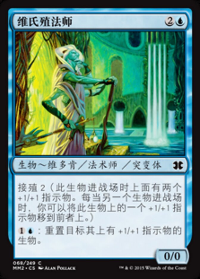 维氏殖法师