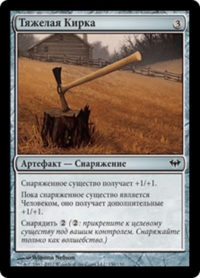 Тяжелая Кирка