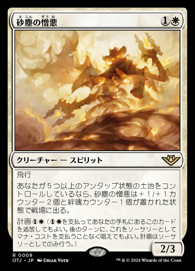 砂塵の憎悪