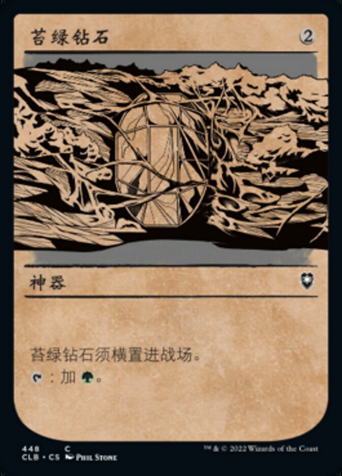 苔绿钻石