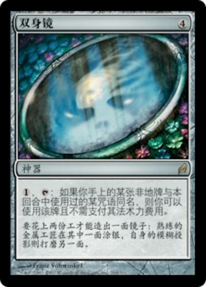 双身镜