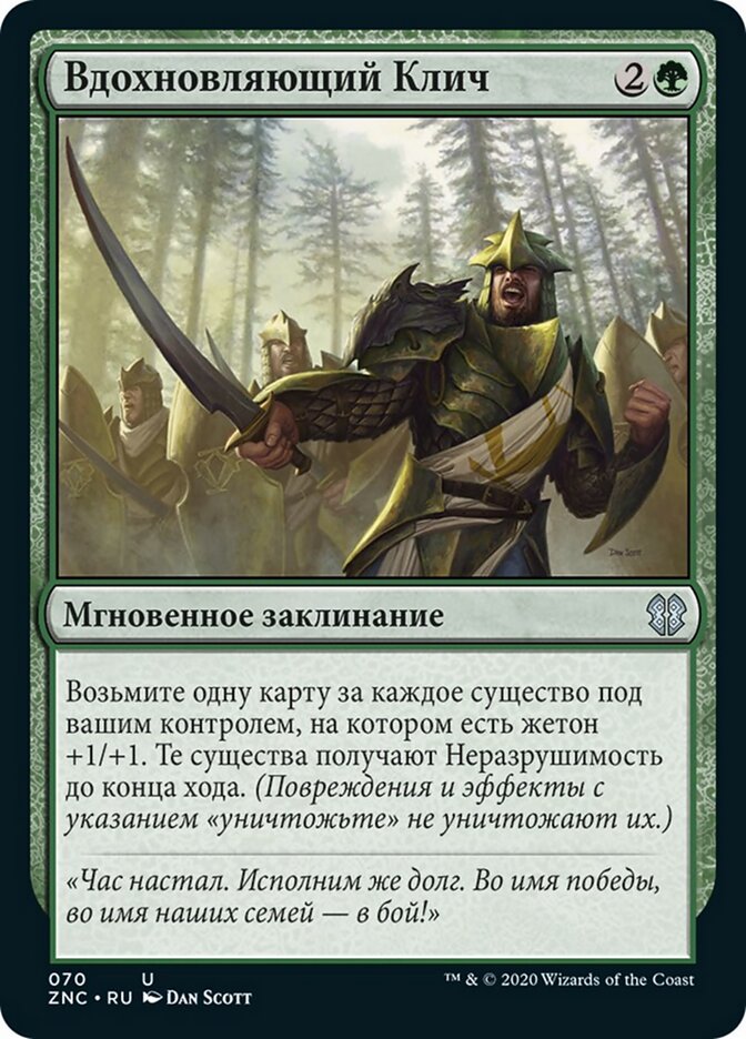 Вдохновляющий Клич