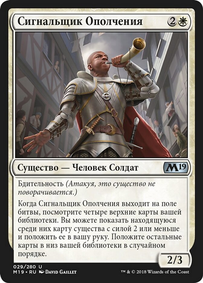 Сигнальщик Ополчения