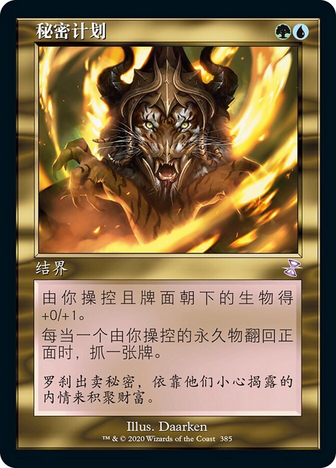秘密计划