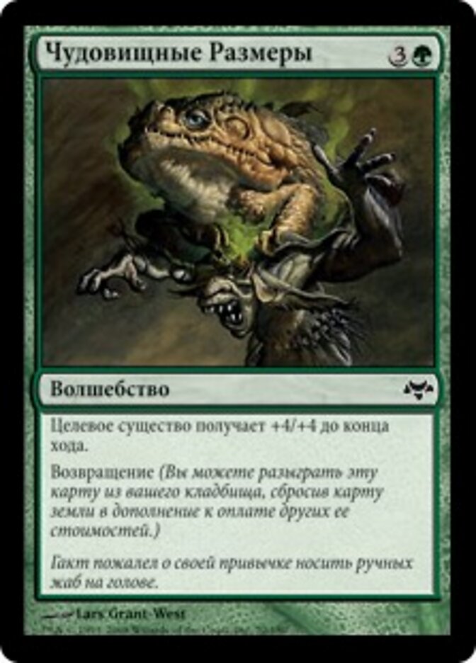 Чудовищные Размеры
