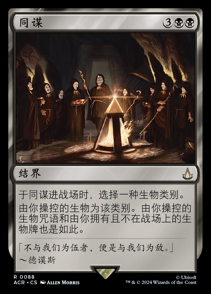 同谋