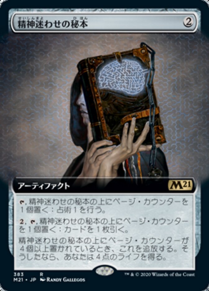 精神迷わせの秘本
