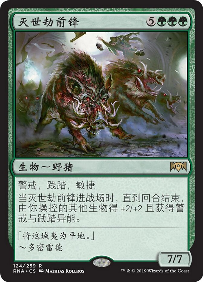 灭世劫前锋