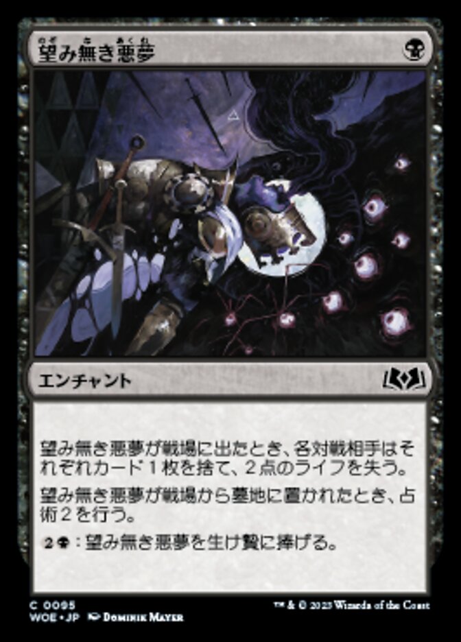 望み無き悪夢