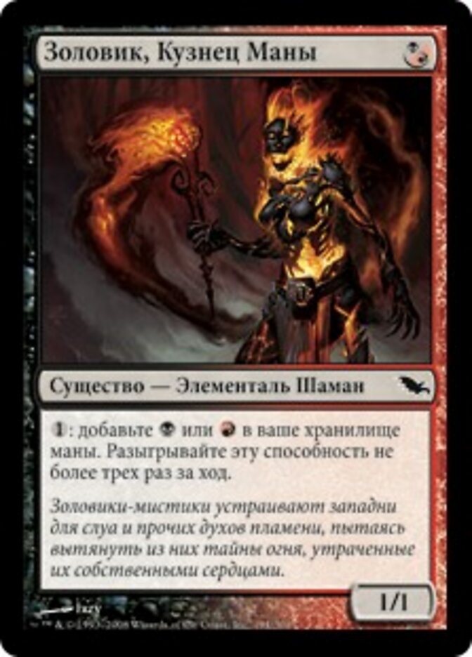 Золовик, Кузнец Маны