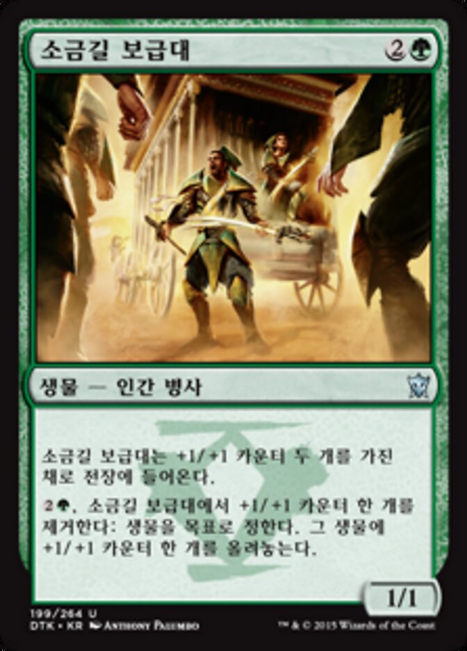 소금길 보급대