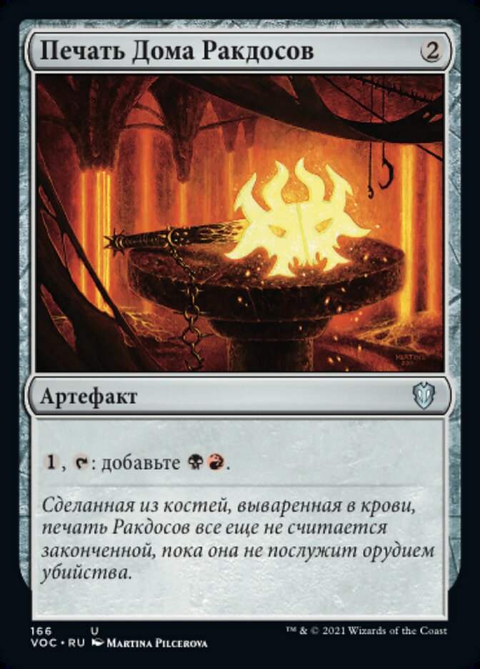 Печать Дома Ракдосов