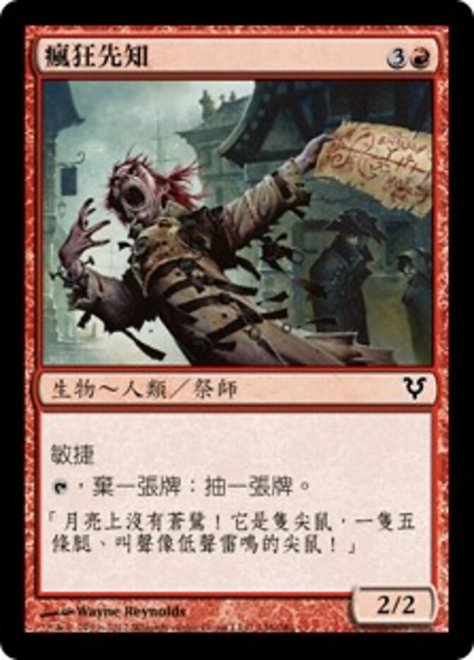 瘋狂先知