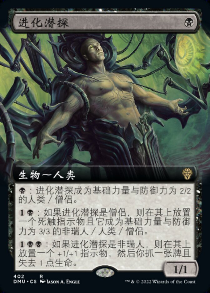 进化潜探