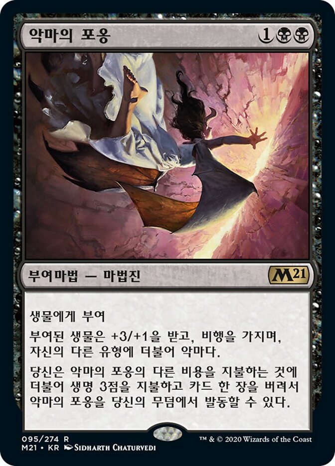 악마의 포옹
