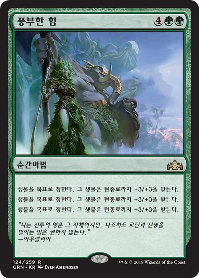 풍부한 힘