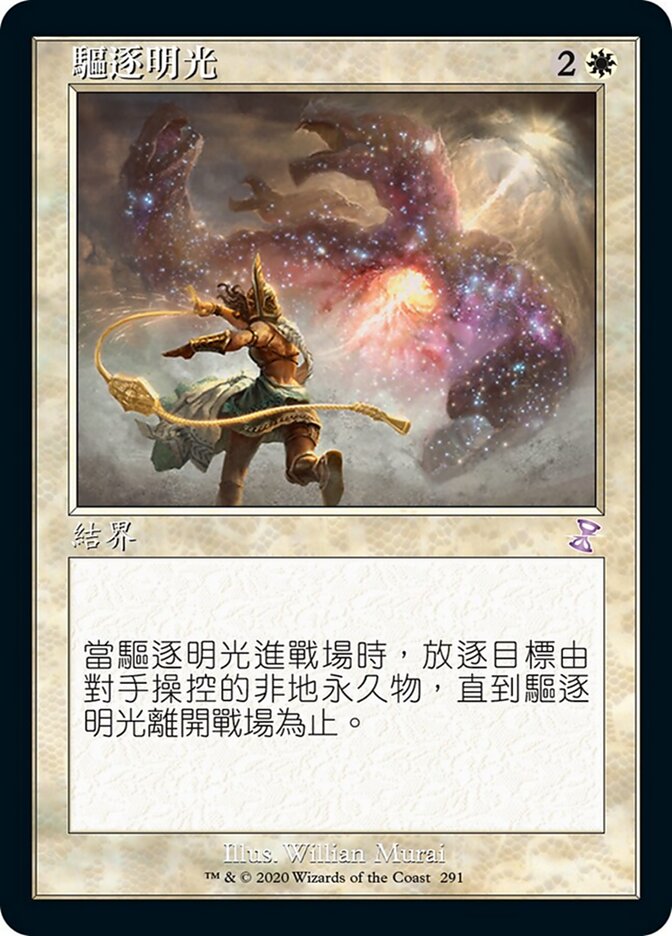 驅逐明光