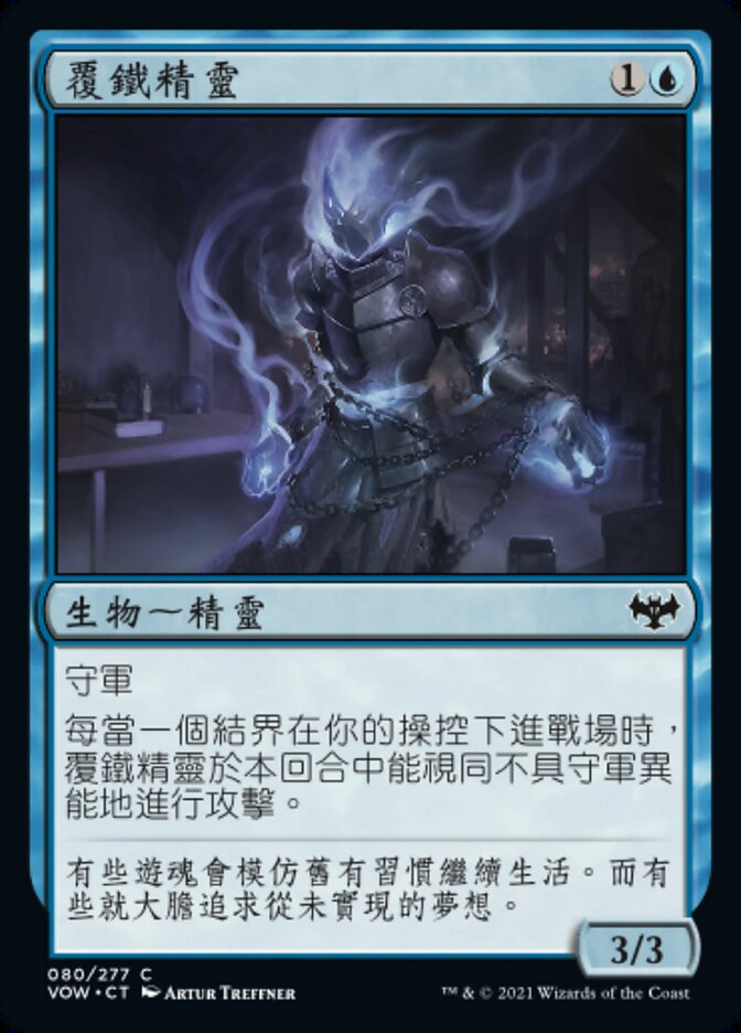 覆鐵精靈