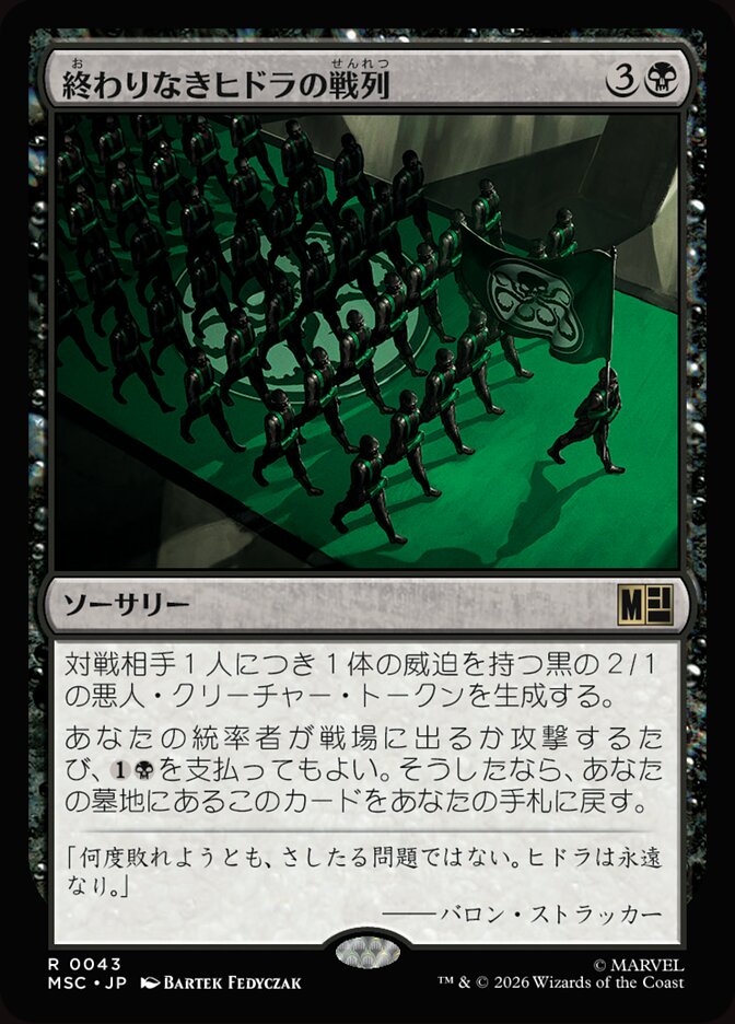 終わりなきヒドラの戦列
