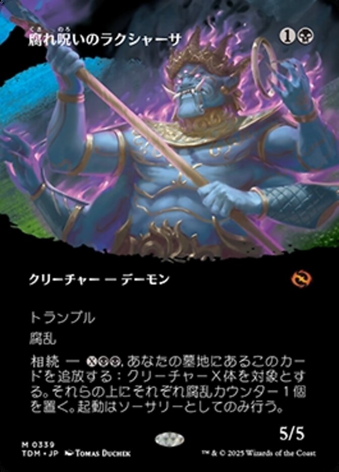 腐れ呪いのラクシャーサ