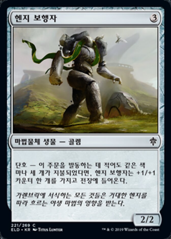 헨지 보행자