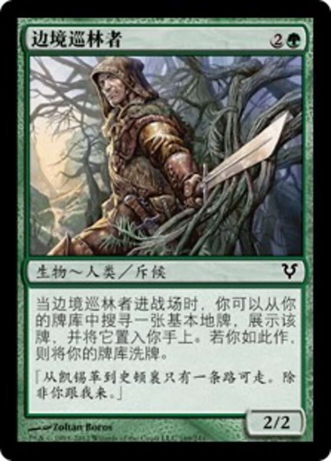 边境巡林者