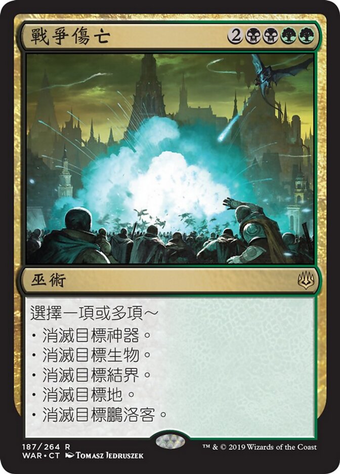 戰爭傷亡