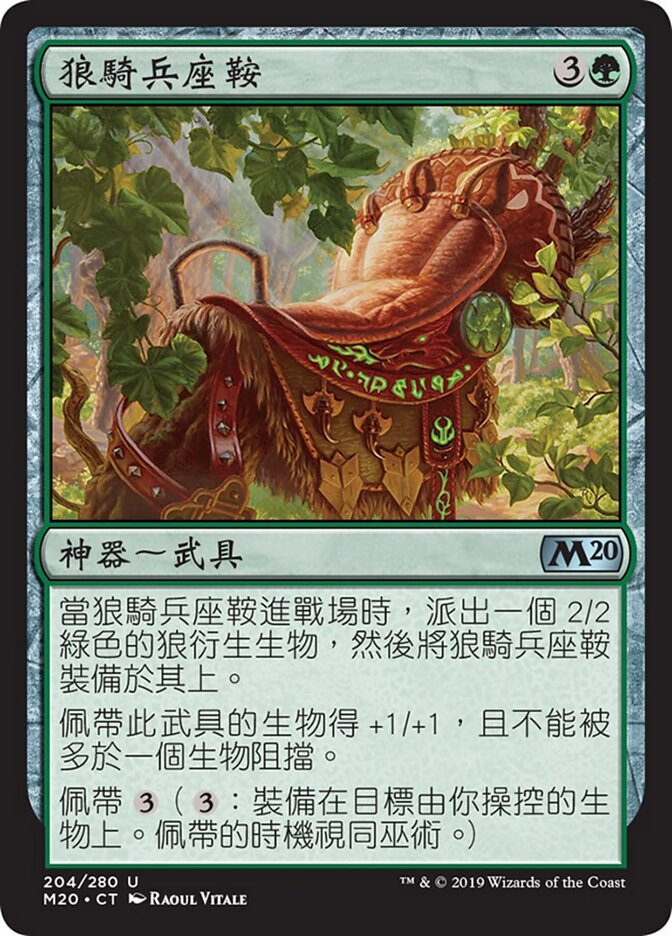狼騎兵座鞍