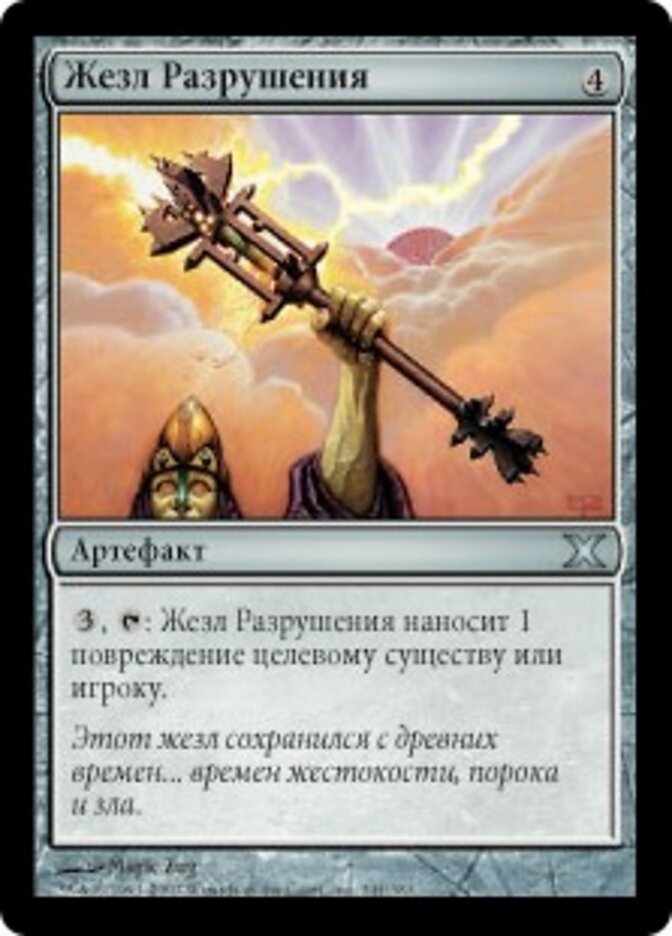 Жезл Разрушения