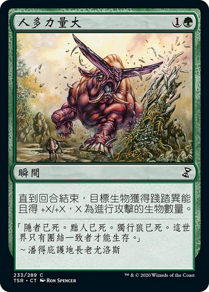 人多力量大